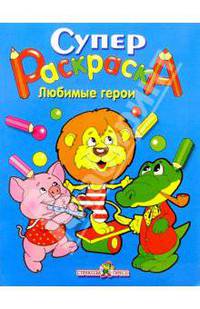 Супер Раскраска. Любимые герои
