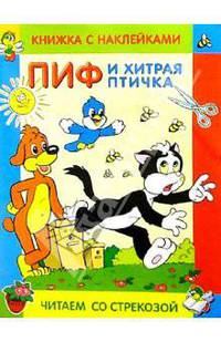 Пиф и хитрая птичка