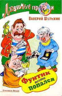 Фунтик почти попался