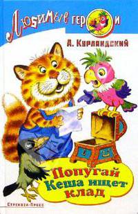 Попугай Кеша ищет клад