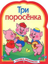 Три поросенка - (РАСКРАСКА по сказкам с вырубкой и цветными иллюстрациями)
