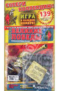 Великие победы. Военная история России. Брестская крепость + стратегическая игра (0001)