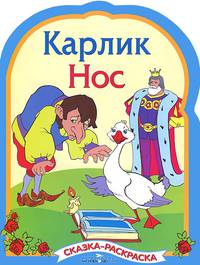 Карлик Нос - (РАСКРАСКА по сказкам с вырубкой и цветными иллюстрациями)