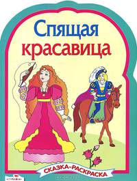 Спящая красавица - ( РАСКРАСКА по сказкам с вырубкой и цветными иллюстрациями)