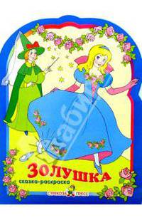 Золушка