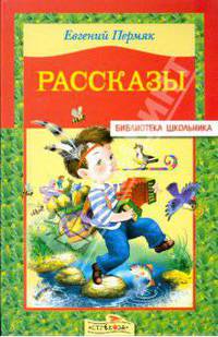 Рассказы / Художник Е. Соколов - (Библиотека школьника)