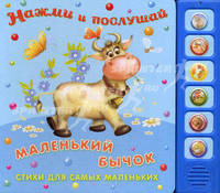 Маленький бычок. Книжка-раскладушка