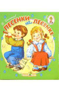 Песенки на лесенке/Книжка-раскладушка
