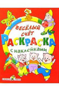 Веселый счет