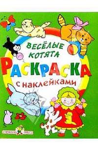 Веселые котята