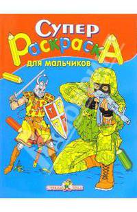 СУПЕРРАСКРАСКА для мальчиков - (СУПЕР РАСКРАСКА)