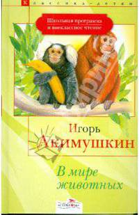 В мире животных