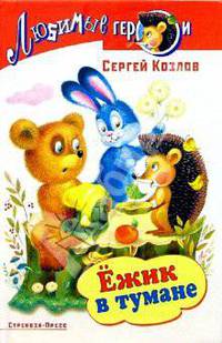 Ежик в тумане