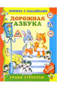 Дорожная азбука