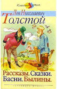 Л. Н. Толстой. Рассказы. Сказки. Басни. Былины