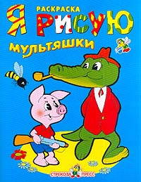 Я РИСУЮ мультяшки/Раскраска с цветными образцами (Стрекоза)