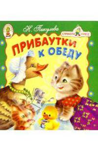 Прибаутки к обеду/Книжка-раскладушка