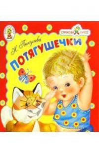 Потягушечки. Книжка-раскладушка