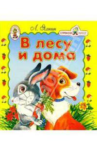 В лесу и дома/Книжка-раскладушка