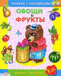 Овощи и фрукты - ( УРОКИ СТРЕКОЗЫ и ЧИТАЕМ СО СТРЕКОЗОЙ Книжки с наклейками)