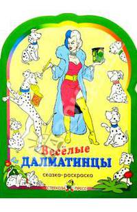 Веселые далматинцы. Раскраска