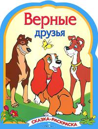 Веселые далматинцы. Сказка-раскраска. - (РАСКРАСКА по сказкам с вырубкой и цветными иллюстрациями)