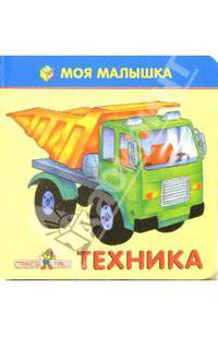 Техника
