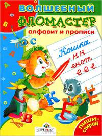 Алфавит и прописи - (Волшебный фломастер)