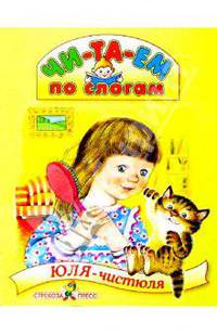 Юля-чистюля
