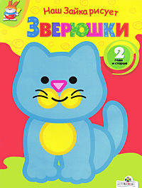 Наша зайка рисует: Зверюшки: 2 года и старше