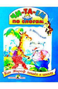Как жираф пошел в школу