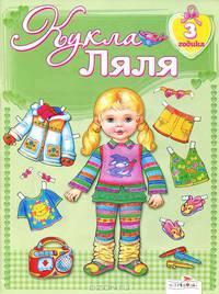 Кукле Ляле 3 годика - (Играем в дочки матери - вырезалка)