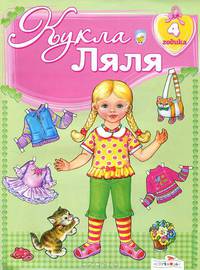 Кукле Ляле 4 годика - ( ИГРАЕМ В ДОЧКИ МАТЕРИ - вырезалка)