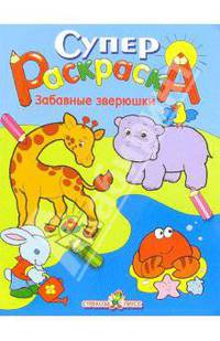 Супер Раскраска. Забавные зверюшки
