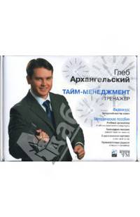 Тайм-менеджмент тренажер (видеокурс, методические пособия) (DVD)