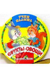 Фрукты и овощи. Картон .