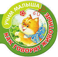 Как говорят животные. Картон - (Учим малыша)