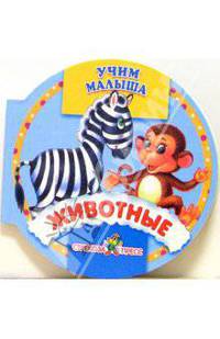 Животные. Картон - (Учим малыша)