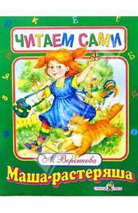 Маша-растеряша