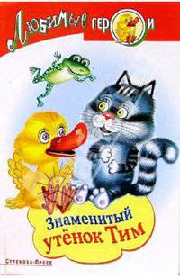 Знаменитый утенок Тим