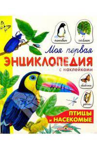 Птицы и насекомые.Для детей от шести и старше (Серия:'Моя первая энциклопедия с наклейками')