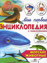 Морские животные. Для детей от шести лет и старше (Серия 'Моя первая энциклопедия с наклейками')