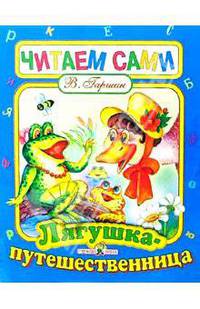 Лягушка путешественница