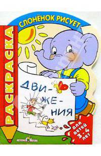 Слоненок учится рисовать движения: Книжка-раскраска с вырубкой - (Слоненок рисует)