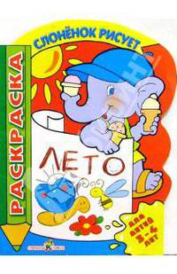 Слоненок учится рисовать лето