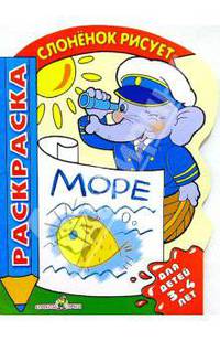 Слоненок учится рисовать море - (СЛОНЕНОК рисует. Книжка-раскраска с вырубкой)
