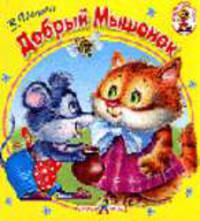 Добрый мышонок. Книжка-раскладушка. Картонка - (Карамелька)