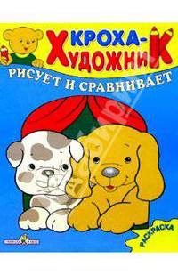 Кроха рисует и сравнивает. Раскраска - (КРОХА рисует)