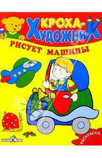 КРОХА рисует машины/Раскраска для малышей (Стрекоза)