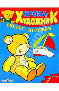 Кроха рисует игрушки. Раскраска - (КРОХА рисует)